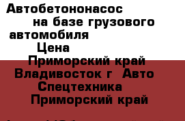 Автобетононасос KCP55ZX170  на базе грузового автомобиля Hyundai Trago  › Цена ­ 11 775 000 - Приморский край, Владивосток г. Авто » Спецтехника   . Приморский край